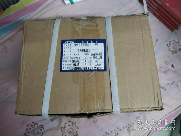全新正版原箱】清代官窑瓷器史 全四册原箱盒装 8开，硬精装，巨厚本，十品全新未开箱，重10.8公斤。请具体看图，第6张、第7张为参考图片。