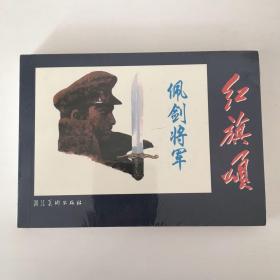 红旗颂：佩剑将军