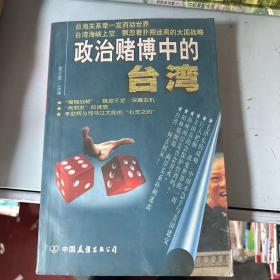 政治赌博中的台湾