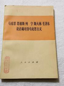 马克思恩格斯列宁斯大林毛泽东 论正确对待马克思主义【馆藏】