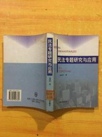 民法專(zhuān)題研究與應(yīng)用