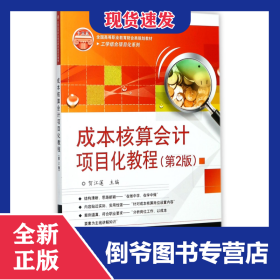 成本核算會(huì)計(jì)項(xiàng)目化教程(第2版全國高等職業(yè)教育財(cái)會(huì)類規(guī)劃教材)/工學(xué)結(jié)合項(xiàng)目化系列