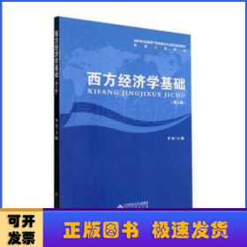 西方经济学基础