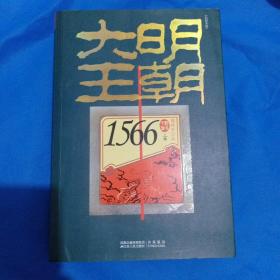 大明王朝1566（上下卷）