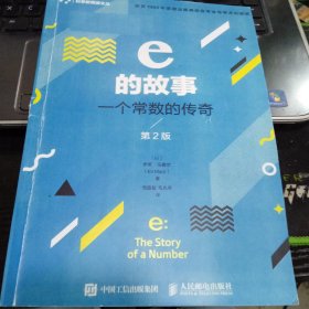 e的故事 一个常数的传奇 第2版9787115489685[以色列]伊莱·马奥尔（Eli Maor） 出版社人民邮电出版社