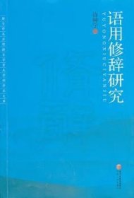 语用修辞研究 9787227047964 许钟宁著 宁夏人民出版社