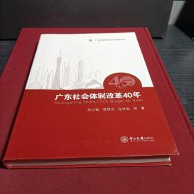 广东社会体制改革40年