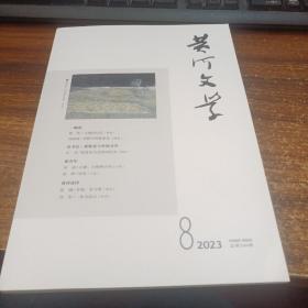 黄河文学2023年8月