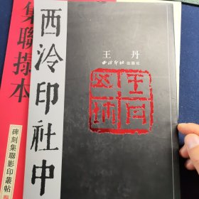 西泠印社中人:王丹