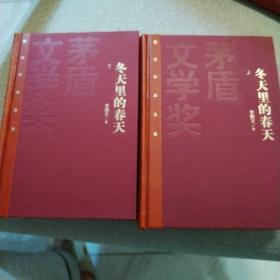 茅盾文学奖获奖作品全集：冬天里的春天（上下册，作家签名题字钤印）