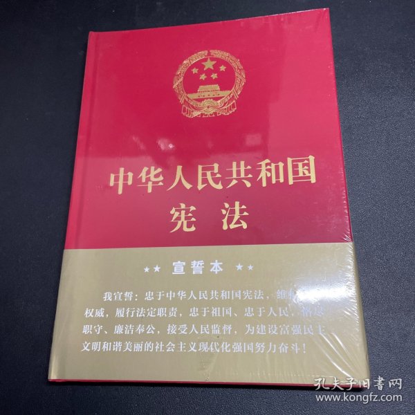 中华人民共和国宪法（2018年3月修订版 16开精装宣誓本）