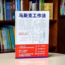 馬斯克工作法