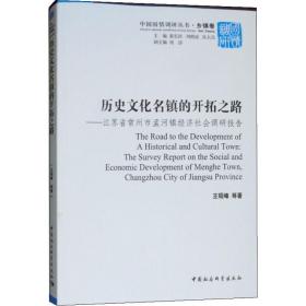 历史文化名镇的开拓之路-（江苏省常州市孟河镇经济社会调研报告）