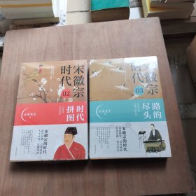 宋徽宗时代.02：时代拼图+03 路的尽头 全新