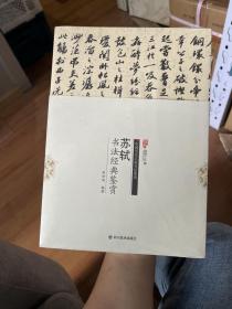 中国历代名家书法鉴赏：苏轼书法经典鉴赏