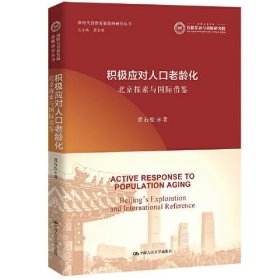 积极应对人口老龄化：北京探索与国际借鉴（新时代首都发展战略研究丛书）