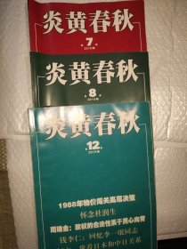 炎黄春秋 2015年（第7、8、12期）(3本合售)