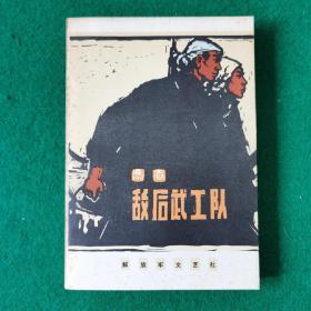 敌后武工队（新华书店未翻阅库存书）