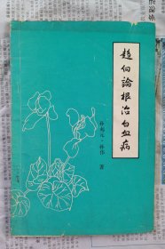 趋向论根治白血病