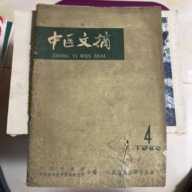 中医文摘1960年4