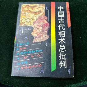 中国古代相术总批判