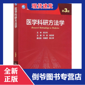 医学科研方法学(供研究生及科研人员用第3版国家卫生健康委员会十三五规划教材)/科研人 9787117309622