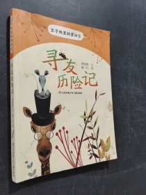 寻友历险记