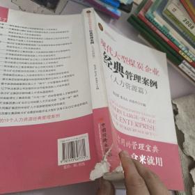 现代大型煤炭企业经典管理案例（人力资源篇）