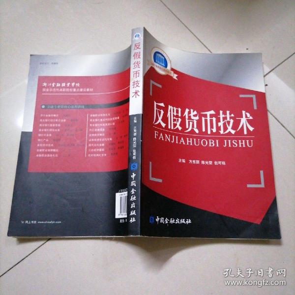 国家示范性高职院校重点建设教材·金融专业群核心课程教材：反假货币技术