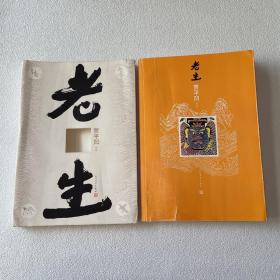 老生