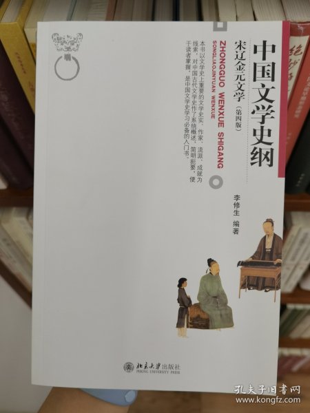 中国文学史纲 宋辽金元文学 
