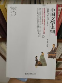 中国文学史纲 宋辽金元文学 