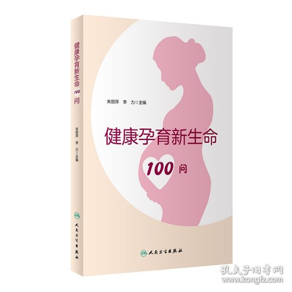 健康孕育新生命100问