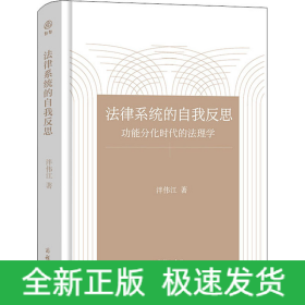 法律系統(tǒng)的自我反思 功能分化時代的法理學(xué)