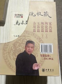 马未都说收藏：家具篇、陶瓷篇（上下）、玉器篇、杂项篇、（5册）