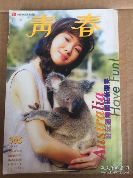 青春杂志 胡蓓蔚许茹芸范晓萱吕颂贤罗坚马浚伟陈少霞傅明宪
