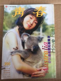 青春杂志 胡蓓蔚许茹芸范晓萱吕颂贤罗坚马浚伟陈少霞傅明宪