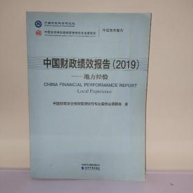 中国财政绩效报告（2019）：地方经验