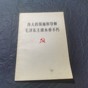 伟大的领袖和导师毛泽东主席永垂不朽2