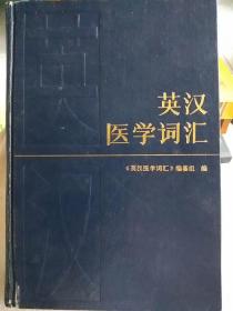 英汉医学词汇