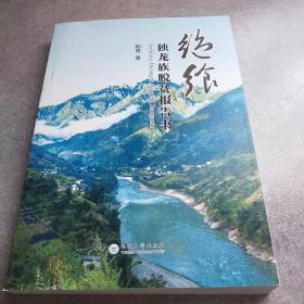 绝飨 独龙族脱贫报告书 稿本*