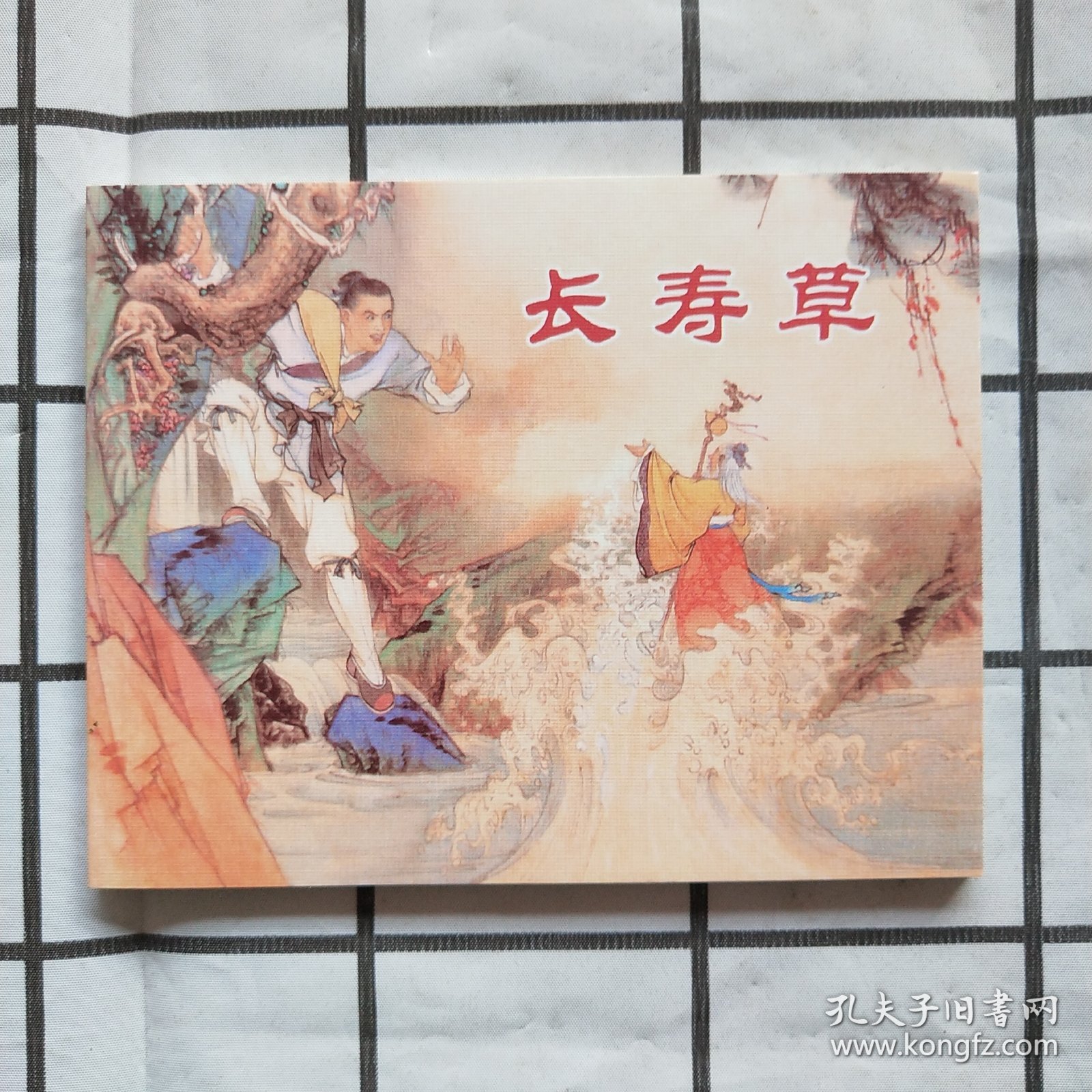 中国民间故事连环画：长寿草