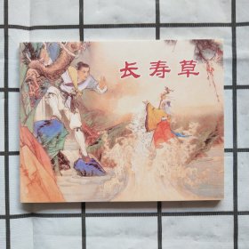 中国民间故事连环画：长寿草