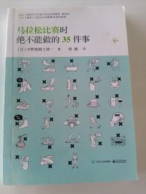 马拉松比赛时绝不能做的35件事