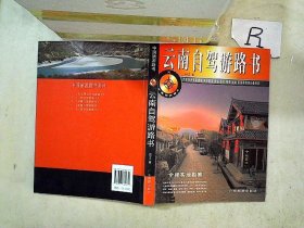 中国旅游路书：云南自驾游路书