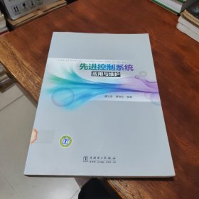 先进控制系统应用与维护