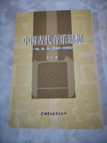 中国古代音乐思想 : 理、美、伦、化四位一体音乐
观