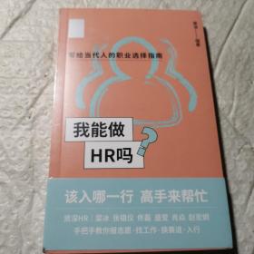 我能做HR吗（资深HR梁冰 张韫仪 佟磊 盛莹 肖焱 赵宏炯手把手教你报志愿、找工作、换赛道。HR入行必备）