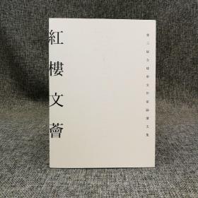 台湾学生书局 胡衍南 主编《紅樓文薈：第三屆全球華文作家論壇文集》