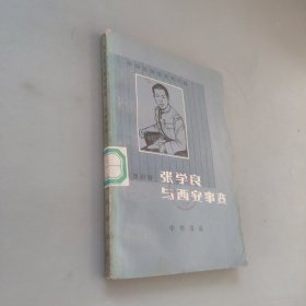 张学良与西安事变